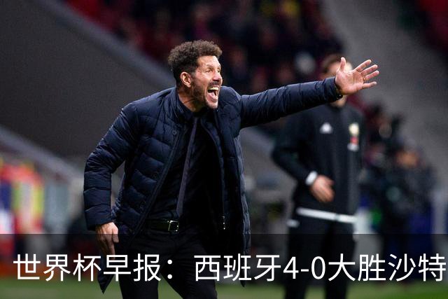 世界杯早报：西班牙4-0大胜沙特，亚马尔首球；十人比利时0-0伊朗