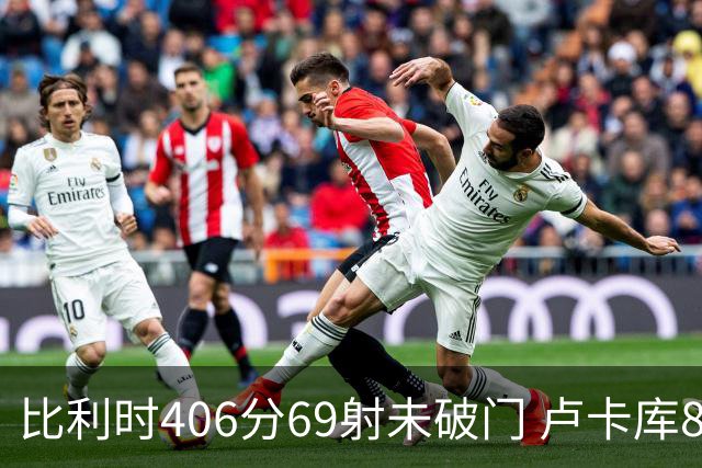 比利时406分69射未破门 卢卡库8场球荒上一球还是2018
